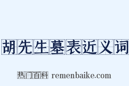 胡先生墓表近义词是什么意思的图片